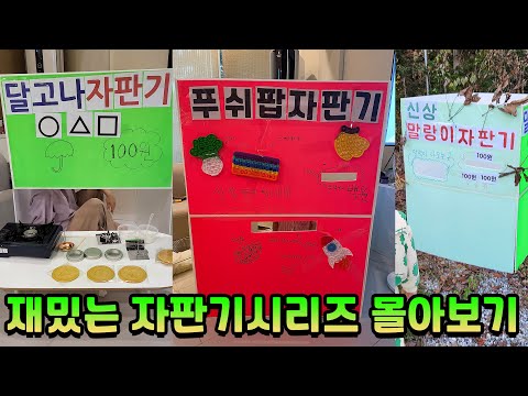 세상꿀잼 자판기 시리즈 총모음!! 어머~ 이건 꼭 봐야 해! ㅋㅋ 꿀잼주의