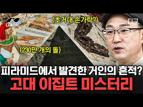 [#벌거벗은세계사] (80분) 거인이 있었을 수도? 파면 팔수록 신기한 고대 이집트🧐 피라미드와 미라 속 숨겨진 비밀!