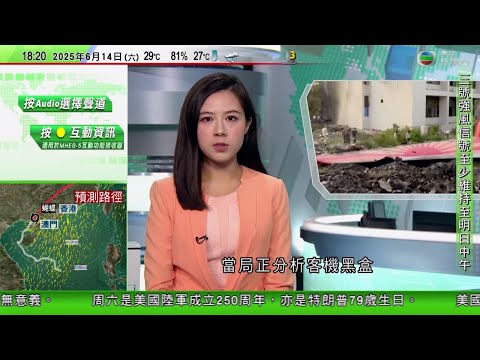 無綫TVB 730一小時新聞｜特朗普指曾向伊朗發最後通牒接受核協議　稱以色列攻擊或會陸續有來｜印度空難增至274人罹難　有網民宣稱客機失事前多個電子裝置故障｜伊朗駐聯合國代表批以色列發動攻擊等同宣戰