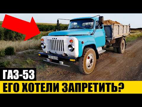 Почему Этот ХУДШИЙ Грузовик БЫЛ БЕССМЕРТНЫМ? | ГАЗ-53