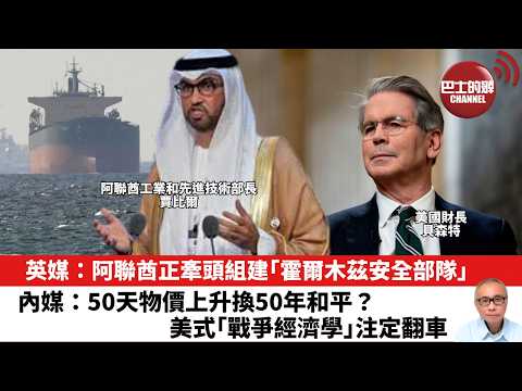 【晨早直播】英媒：阿聯酋正牽頭組建「霍爾木茲安全部隊」。內媒：50天物價上升換50年和平？美式「戰爭經濟學」注定翻車。26年3月28日