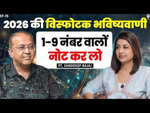 2026 की विस्फोटक भविष्यवाणी, 1-9 नंबर वालों नोट कर लो | Numerology Predictions 2026 | Sandeep Bajaj