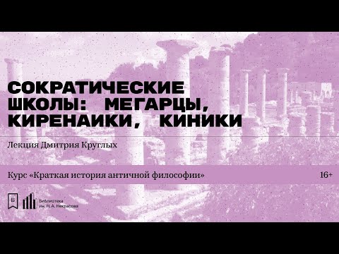 «Сократические школы: мегарцы, киренаики, киники». Лекция Дмитрия Круглых