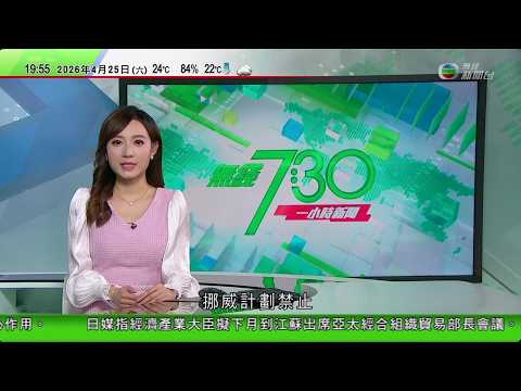 無綫TVB730一小時新聞｜伊朗局勢 伊朗否認與美方於巴基斯坦會面　強調核問題為堅守紅線之一｜報日本官員擬下月到江蘇出席APEC會議　或將為高市涉台言論以來首次｜挪威擬禁16歲以下人士使用社交媒體