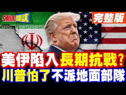 美伊戰爭長期化? | 美軍地面部隊入侵伊朗?伊朗外長笑了:好膽就來!【頭條開講】完整版 @頭條開講HeadlinesTalk