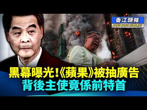 醜事當邀功，梁振英自爆黑幕：《蘋果》被抽廣告全由佢主使；誰在帶風向？家園盡毀 宏福苑災民竟被閙「苛索太多」#香江頭條 #蘋果日報 #抽廣告 #梁振英 #宏福苑災民 #安置
