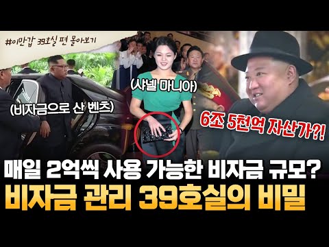 [#부칸썰] 김정은이 6조 5천억의 자산가라고⁉ 검은 돈 관리하는 39호실의 비밀 ☠ | #이만갑 1시간 몰아보기