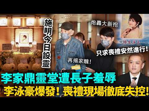 施明喪禮失控！李家鼎點都冇諗過，參加前妻葬禮，竟然會遭到長子咁羞辱！李泳豪暴怒！鼎爺按耐悲憤只求喪禮安然進行！#李家鼎 #李泳豪 #施明 #港圈日報