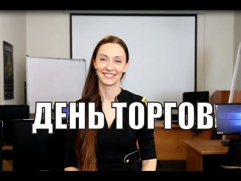 Что происходит в день торгов?