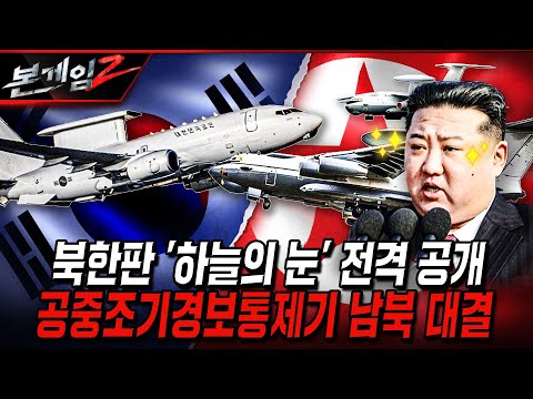 북한판 '하늘의 눈' 전격 공개 공중조기경보통제기 남북 대결 [본게임2]ㅣ국방홍보원