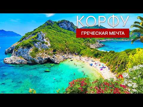 Corfu is the perfect island for traveling!