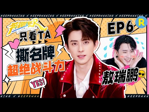 【只看TA💥】​撕名牌燃到梦回初代跑男 敖瑞鹏展现惊人爆发力！一顿“恶婆婆式”输出反差感拉满  你小子把录综艺当“热血漫”整是吧！|奔跑吧13