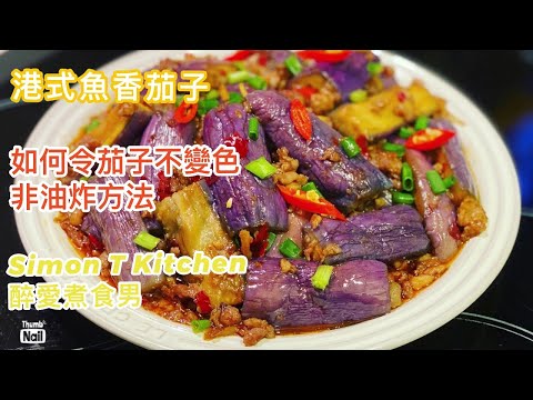 魚香茄子非油炸版 ｜ 如何令茄子不變色？不用油炸茄子煮熟後仍然保持紫色 ｜ 港式魚香茄子用鹹魚提味 超級下飯家常菜 《醉男-中式料理食譜》