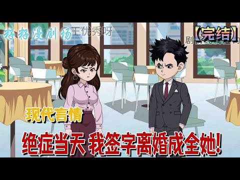 🔔🔔🔔完结【絕症當天 我簽字離婚成全她】查處絕症那天，老婆為了白月光主動提出跟我離婚，我生怕她後悔，馬上哭著答應下來。#沙雕動畫 #爽文 #打脸 #婚姻 #爱情