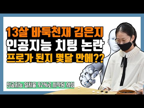 바둑 천재소녀 김은지, 인공지능 치팅논란 (+고스트바둑왕?)
