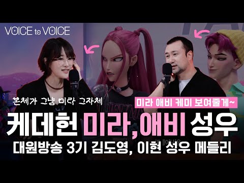 👹케데헌 미라, 애비 성우 본체 등장 👹 김도영, 이현 성우의 보보라이브  [메들리로 듣는 성우라이브: VOICE to VOICE] #kpopdemonhunters #mirabby