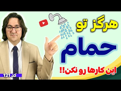 اشتباهات رایج در حمام که باعث بیماری می‌شوند! : دانستنی هایی جالب در مورد حمام کردن که نمی‌دانستید!
