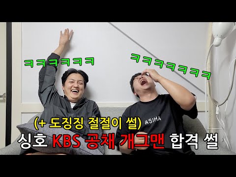 [싱싱문학] 싱호 KBS 공채 개그맨 합격 썰 (+ 도징징 역대급 절절이 썰)