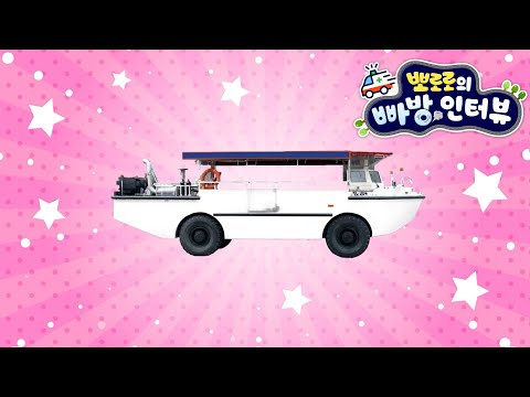 수륙 양용차는 어떻게 달릴까? | 탈 것 | 자동차 배우기 | 어린이 동요 | 어린이 학습 | 뽀로로 노는게 제일 좋아