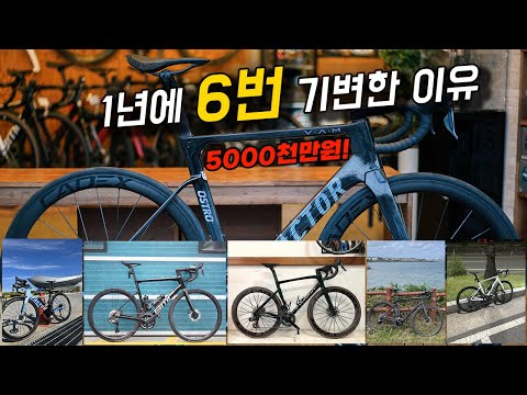 1년에 6번 총 5천만원 자전거를 바꾼 이유