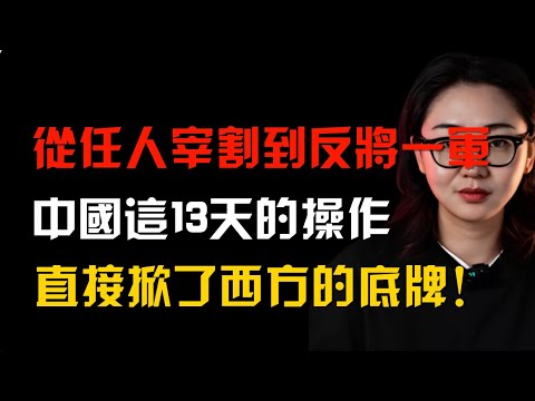 從「被卡脖子」到「反將一軍」，中國這13天的神級操作，直接掀了西方底牌！