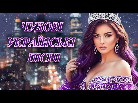 Неймовірна Збірка Української Музики! Новинки та хіти українських пісень 2026