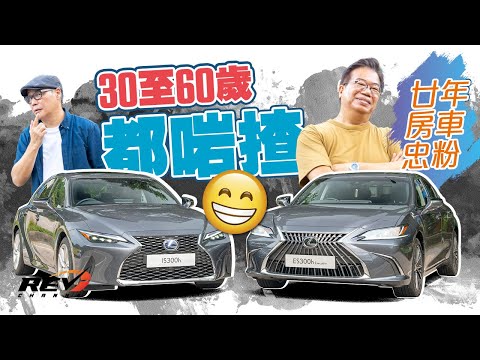 [Eng Sub] Lexus ES300h IS300h Hybrid. Are you a 'sedan person'? #REVChannel