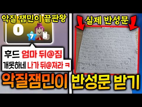패드립,욕설하는 악질 잼민이 1대1해서 사과받고 ''반성문''까지 받으면 생기는 일 ㅋㅋ [라이벌]