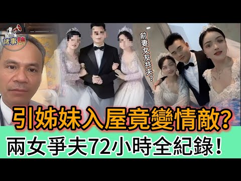 引姊妹入屋竟變情敵？兩女爭夫72小時全紀錄 #情感 #廣東話 #情感故事 #分享 #婚姻 #諸事姐 