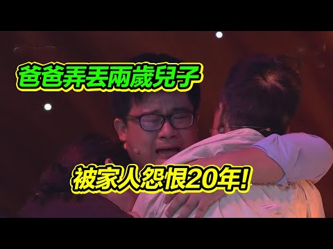 爸爸沉迷下棋弄丟兩歲兒子 妻子女兒怨恨他20多年 唯有找回全家才能解脫!《等着我》