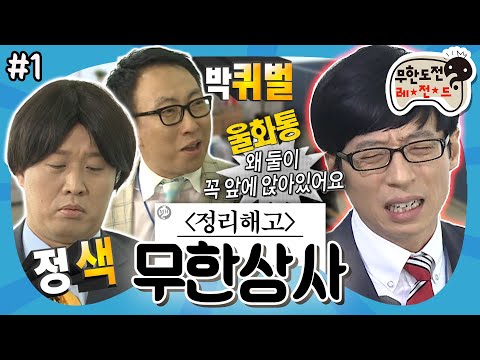 [무도] 자식 이름 지어주다 싸움 나게 생겼어요👊 오늘도 유 부장 속 터지는 무한상사 ‘무한상사 : 정리해고' 1편 MBC130427방송