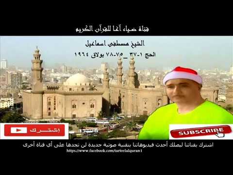 اروع قراءة لسورة الحج قُرئت في التاريخ للشيخ مصطفى اسماعيل الحج بولاق 1964