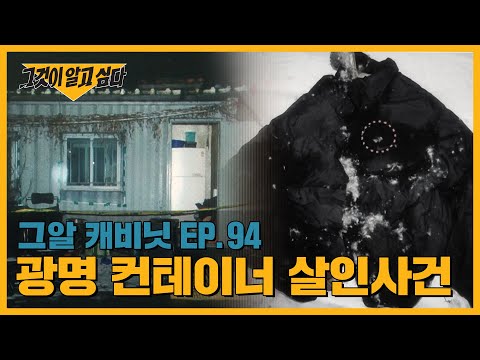 범인은 컨테이너 안에 있었다.. 컨테이너 밀실 살인|그알 캐비닛