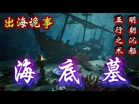 民间故事：出海诡事：五行之术 明朝沉船 海底墓