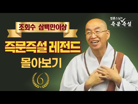 조회수 삼백만이상 즉문즉설 레전드 몰아보기 #6