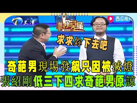 奇葩求職者遭老板滅燈，現場發飙質疑張紹剛，被觀衆轟下台《非妳莫屬》奇葩求職