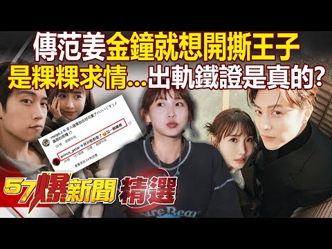 傳范姜金鐘當天「就想開撕王子」是粿粿替他求情？！出軌鐵證恐是真的「小王才嚇到急認錯」？【57爆新聞 精選】@57BreakingNews