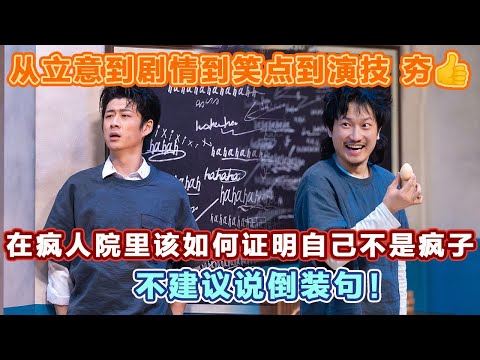 从立意到剧情到笑点到演技 夯👍在疯人院里该如何证明自己不是疯子?这最后的台词,太有深度了!#喜人奇妙夜2 #喜夜 #喜剧 #一年一度喜剧大赛 #小品
