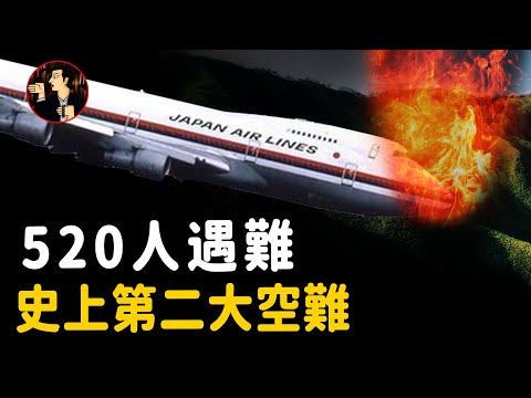 【JAL123 air disaster】The truth about the JAL 123 air disaster (JAL123)