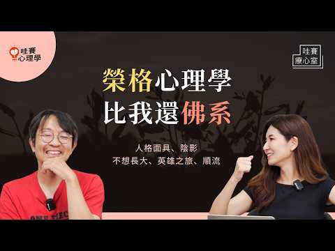 不用只當「好人」。人格面具下的真我：榮格教你面對陰影，活出自己的英雄之旅｜哇賽療心室（ft.鐘穎諮商心理師）
