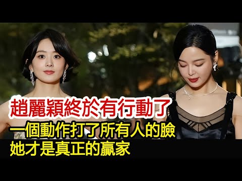 趙麗穎終於有行動了，一個動作打了所有人的臉，她才是真正的贏家#趙麗穎#林更新#馮紹峰#陳曉#陳妍希#楊冪#魔幻劇情社