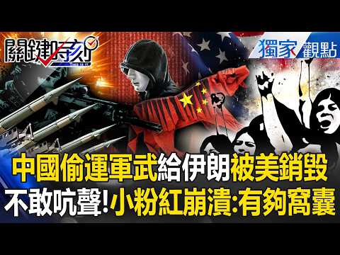 Did China smuggle military equipment to Iran, only to have it destroyed by the US?