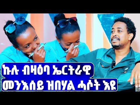 EMN -  ካብ ወጻኢ ዝመጸ ኤርትራዊ ስራሕ ቆጸረኒ ቃላቱ ግን ጎዲኡኒ። ሳሮን ሾው - Eritrean Media Network