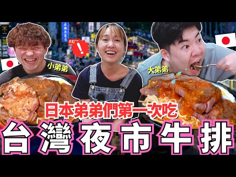日本弟弟們第一次吃台灣夜市牛排嚇到！🔥 牛排在日本是奢侈品！為什麼這個CP值只有在台灣才有？想要留下來！｜弟弟們喜歡台灣的理由大公開！｜【Mana弟弟系列】｜【我是Mana】