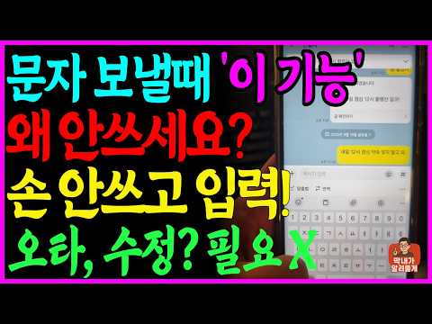 맞춤법, 띄어쓰기 걱정 없이 문자를 손 안 쓰고 입력하는 방법! 갤럭시 최신폰 아니어도, AI 기능 없어도 됩니다! 문자 생활 꿀팁 7개!