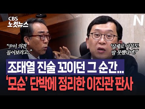 조태열 진술 꼬이던 그 순간...'모순' 단박에 정리한 이진관 판사