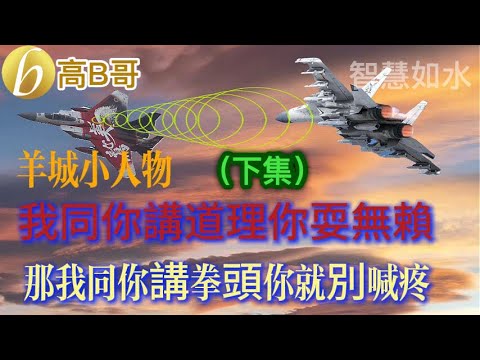 羊城小人物 我同你講道理你耍無賴 那我同你講拳頭你就別喊疼（下集）［智慧人的圈子］