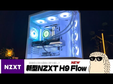 [New model] NZXT H9 Flow v2 (2025) has overwhelming quality but its added value is outdated