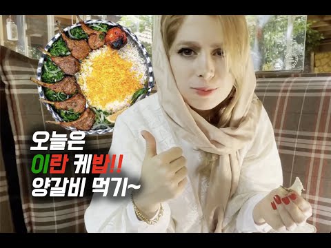 Korea-Iran Couple: My Iranian wife and I have come to a traditional restaurant to enjoy some kebabs.