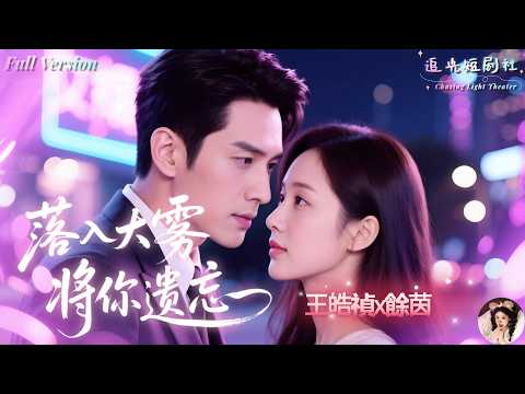 【FULL】 Wang Haozhen and Yu Yin ✨ fell in love with a bossy uncle who was ten years older than them 💔